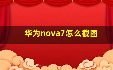 华为nova7怎么截图