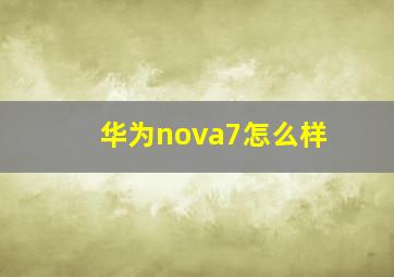 华为nova7怎么样(