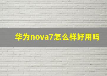 华为nova7怎么样好用吗(