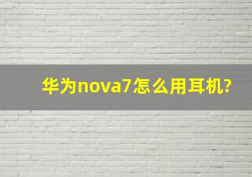 华为nova7怎么用耳机?