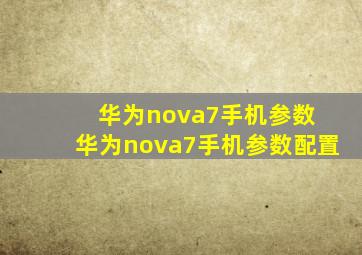 华为nova7手机参数 华为nova7手机参数配置