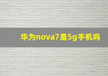 华为nova7是5g手机吗