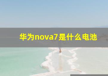 华为nova7是什么电池