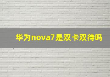 华为nova7是双卡双待吗