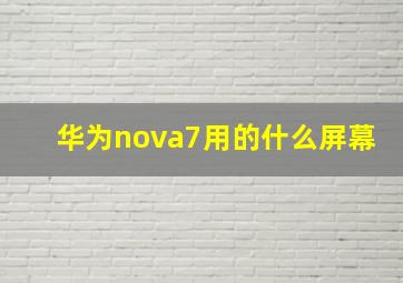 华为nova7用的什么屏幕