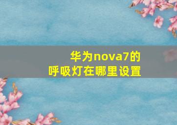 华为nova7的呼吸灯在哪里设置