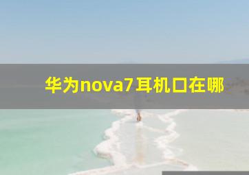 华为nova7耳机口在哪