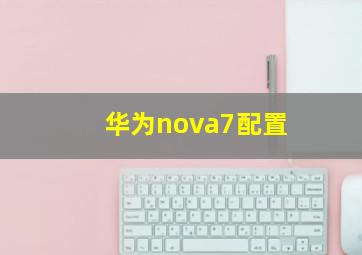 华为nova7配置