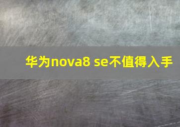 华为nova8 se不值得入手