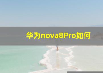 华为nova8Pro如何(