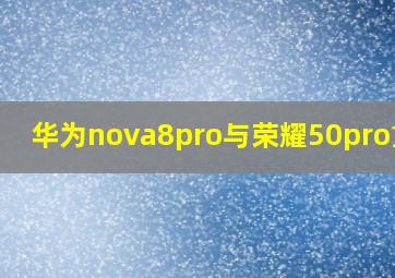华为nova8pro与荣耀50pro重吗(