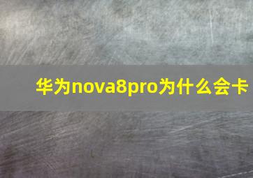 华为nova8pro为什么会卡