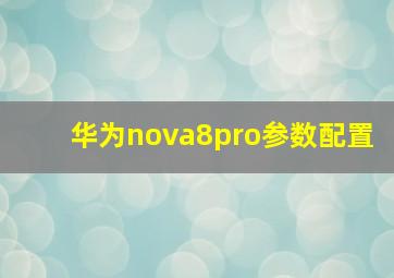 华为nova8pro参数配置