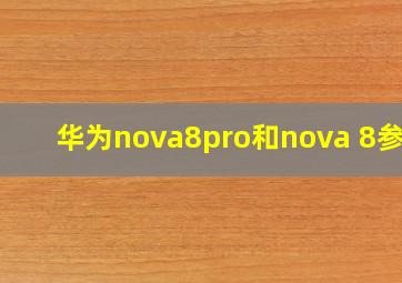 华为nova8pro和nova 8参数