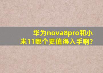 华为nova8pro和小米11哪个更值得入手啊?