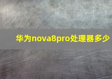 华为nova8pro处理器多少