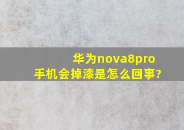 华为nova8pro手机会掉漆是怎么回事?