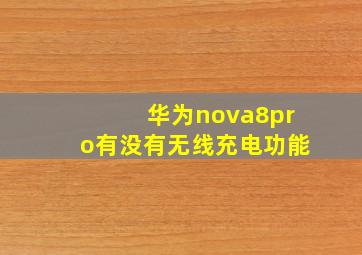 华为nova8pro有没有无线充电功能