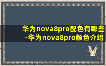 华为nova8pro配色有哪些-华为nova8pro颜色介绍