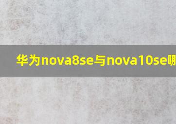 华为nova8se与nova10se哪个好