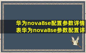 华为nova8se配置参数详情表(华为nova8se参数配置详细参数) 