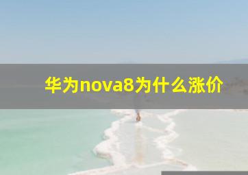 华为nova8为什么涨价(