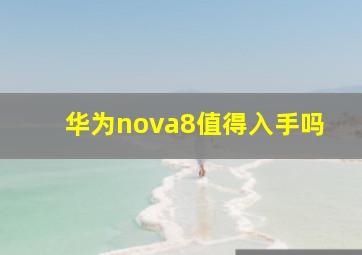 华为nova8值得入手吗