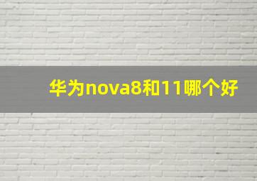 华为nova8和11哪个好