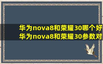 华为nova8和荣耀30哪个好华为nova8和荣耀30参数对比