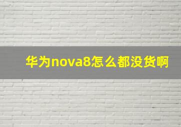 华为nova8怎么都没货啊