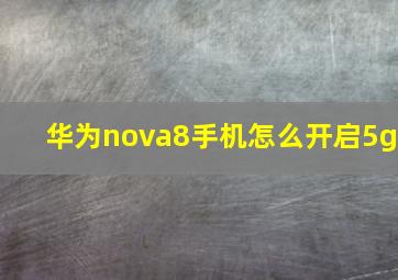 华为nova8手机怎么开启5g