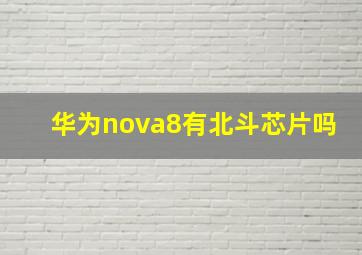 华为nova8有北斗芯片吗