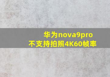 华为nova9pro不支持拍照4K60帧率