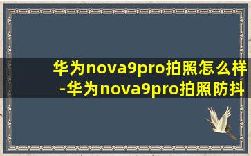 华为nova9pro拍照怎么样-华为nova9pro拍照防抖吗