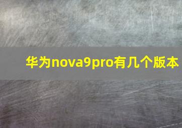华为nova9pro有几个版本