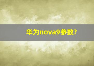 华为nova9参数?