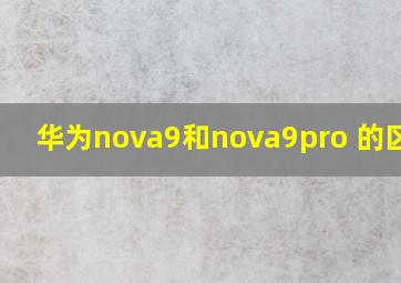 华为nova9和nova9pro 的区别?