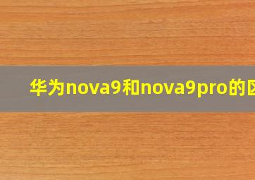 华为nova9和nova9pro的区别(