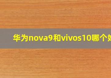 华为nova9和vivos10哪个好?