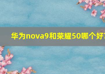 华为nova9和荣耀50哪个好?
