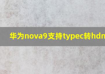 华为nova9支持typec转hdmi吗?