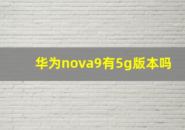 华为nova9有5g版本吗