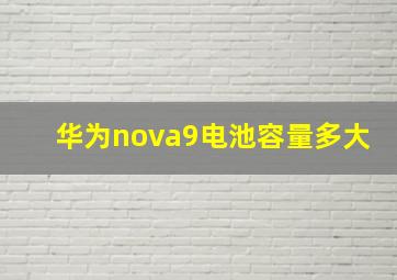 华为nova9电池容量多大(