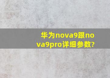 华为nova9跟nova9pro详细参数?