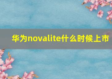 华为novalite什么时候上市