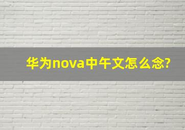 华为nova中午文怎么念?