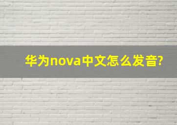 华为nova中文怎么发音?