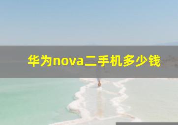 华为nova二手机多少钱