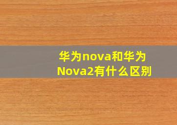 华为nova和华为Nova2有什么区别
