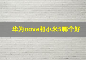 华为nova和小米5哪个好